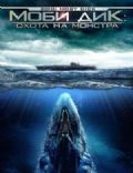 2010: Moby Dick