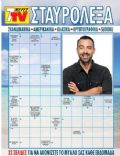 7 Meres TV Staurolexa Magazine [Greece] (3 August 2019)