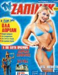 TV Zaninik Magazine [Greece] (10 July 1998)