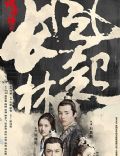 Wind Blows in Chang Lin (Nirvana in Fire II)