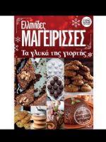 Ellinides Mageirises Magazine [Greece] (11 December 2021)