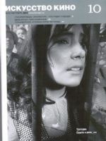 Iskusstvo Kino Magazine [Soviet Union] (October 2014)