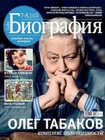 Biography Magazine [Russia] (July 2018)