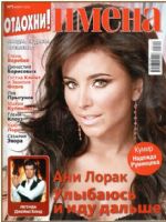 Names Magazine [Russia] (March 2012)