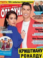 Otdohni Magazine [Russia] (17 July 2020)