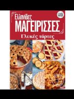 Ellinides Mageirises Magazine [Greece] (6 November 2021)