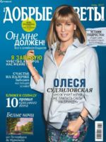 Dobrye Sovety Magazine [Russia] (June 2017)