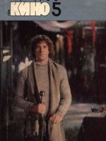 Iskusstvo Kino Magazine [Soviet Union] (May 1988)