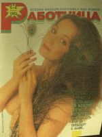 Rabotnitsa Magazine [Soviet Union] (May 1992)