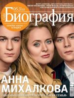Biography Magazine [Russia] (May 2018)