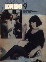 Iskusstvo Kino Magazine [Soviet Union] (September 1988)