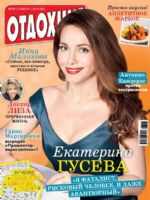 Otdohni Magazine [Russia] (28 January 2017)
