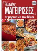 Ellinides Mageirises Magazine [Greece] (23 October 2021)