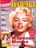 Names Magazine [Russia] (August 2012)