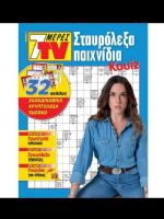 7 Meres TV Staurolexa Magazine [Greece] (6 August 2022)