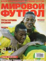 World Soccer Magazine [Russia] (August 2005)