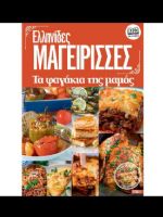 Ellinides Mageirises Magazine [Greece] (16 October 2021)