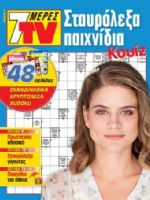 7 Meres TV Staurolexa Magazine [Greece] (3 July 2021)