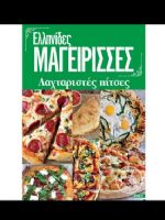 Ellinides Mageirises Magazine [Greece] (18 December 2021)