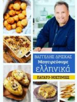 Mageireuoume Ellinika Magazine [Greece] (18 May 2019)