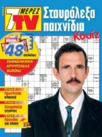 7 Meres TV Staurolexa Magazine [Greece] (17 July 2021)