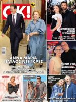OK! Magazine [Greece] (21 May 2025)