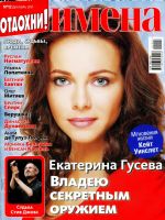 Names Magazine [Russia] (December 2011)