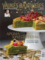 Glykes Alhimeies Magazine [Greece] (December 2017)