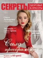 Sekrety Zdorovya y Krasoty Magazine [Russia] (November 2015)