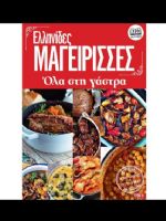Ellinides Mageirises Magazine [Greece] (27 November 2021)