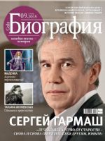Biography Magazine [Russia] (September 2018)