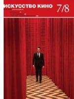 Iskusstvo Kino Magazine [Russia] (July 2017)