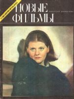 Novye Filmy Magazine [Soviet Union] (December 1985)