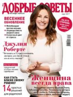 Dobrye Sovety Magazine [Russia] (March 2017)