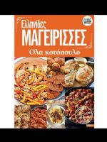 Ellinides Mageirises Magazine [Greece] (13 November 2021)