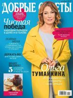 Dobrye Sovety Magazine [Russia] (October 2017)