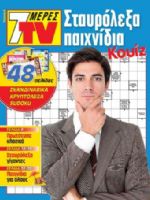 7 Meres TV Staurolexa Magazine [Greece] (7 August 2021)