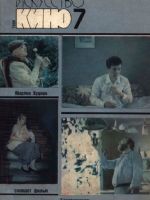 Iskusstvo Kino Magazine [Soviet Union] (July 1988)