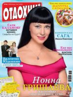 Otdohni Magazine [Russia] (4 November 2016)
