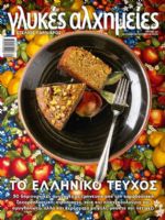 Glykes Alhimeies Magazine [Greece] (September 2018)