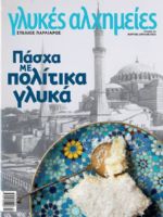 Glykes Alhimeies Magazine [Greece] (March 2018)