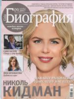 Biography Magazine [Russia] (September 2017)