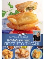 I Ellada Ena Piato Magazine [Greece] (24 April 2021)