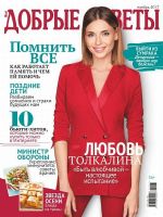Dobrye Sovety Magazine [Russia] (November 2017)