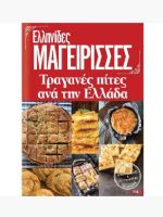 Ellinides Mageirises Magazine [Greece] (27 August 2022)