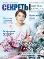 Sekrety Zdorovya y Krasoty Magazine [Russia] (December 2013)