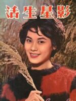 Screen Life Magazine [Hong Kong] (May 1965)