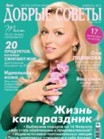 Dobrye Sovety Magazine [Ukraine] (February 2017)