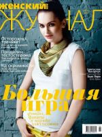 Zhenskiy Zhurnal Magazine [Russia] (June 2012)