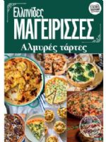 Ellinides Mageirises Magazine [Greece] (30 October 2021)